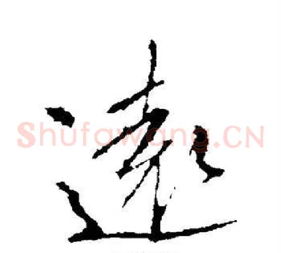 远