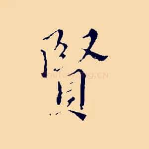 賢