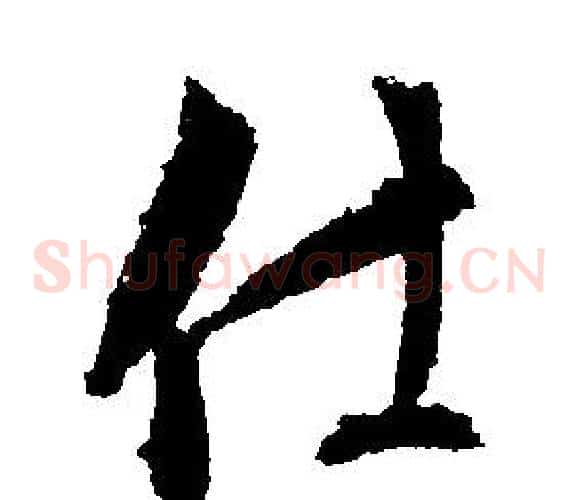 仕