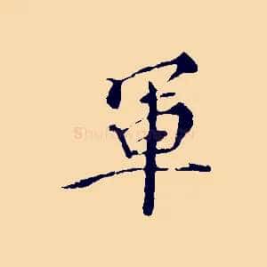 軍