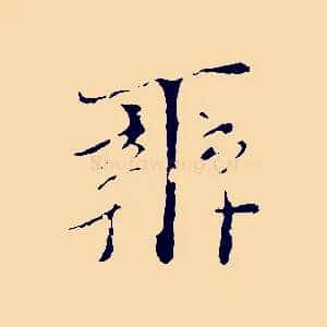 辨