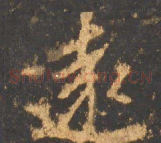 遠