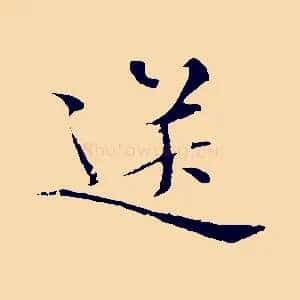 送