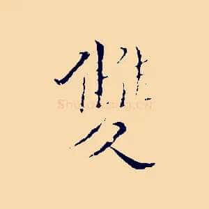 雙