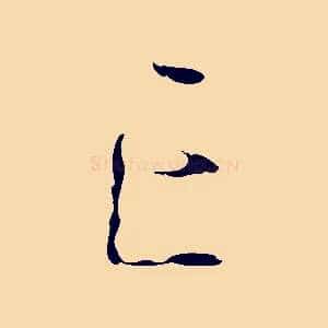 亡