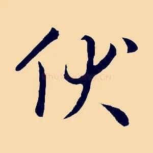 伏
