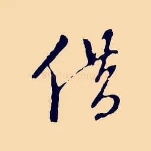 借