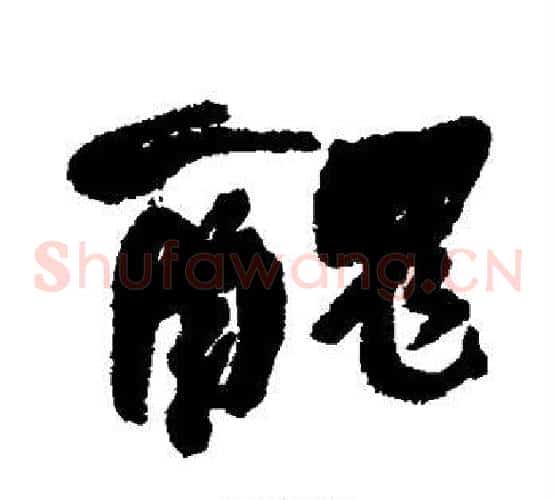 丑
