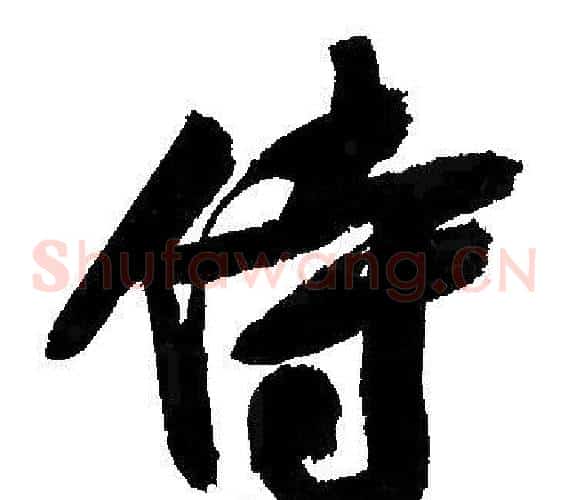 侍