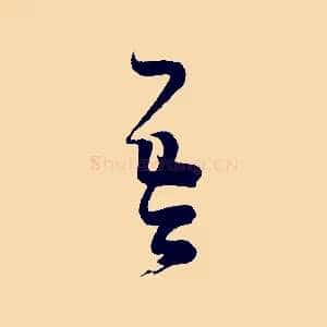 吾