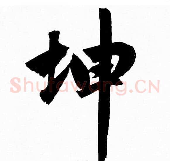 坤