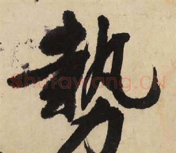 势