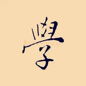 學