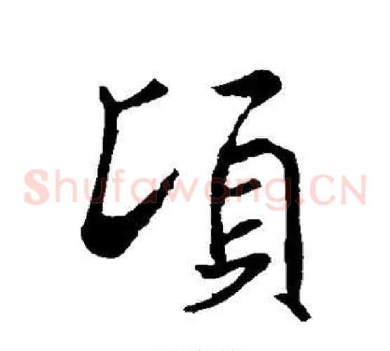 顷