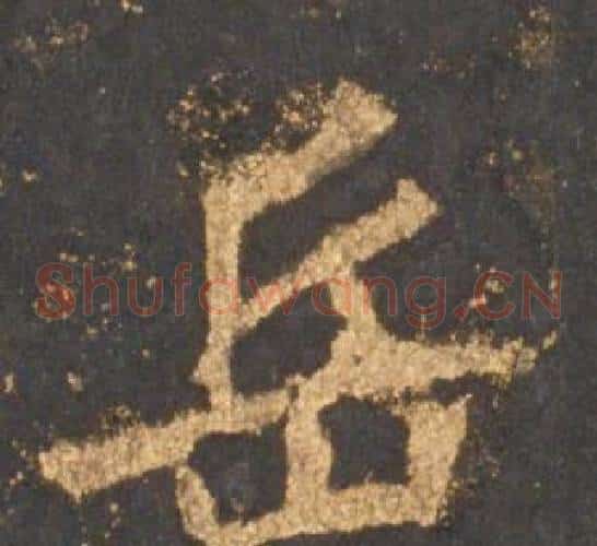 岳
