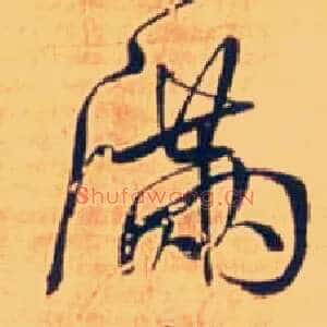 满