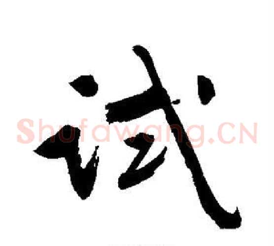 试