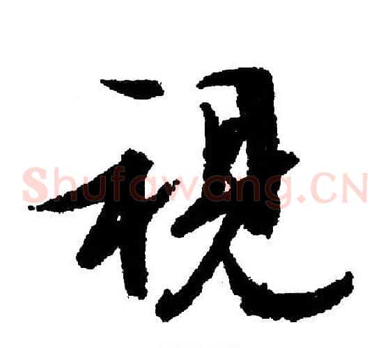 视