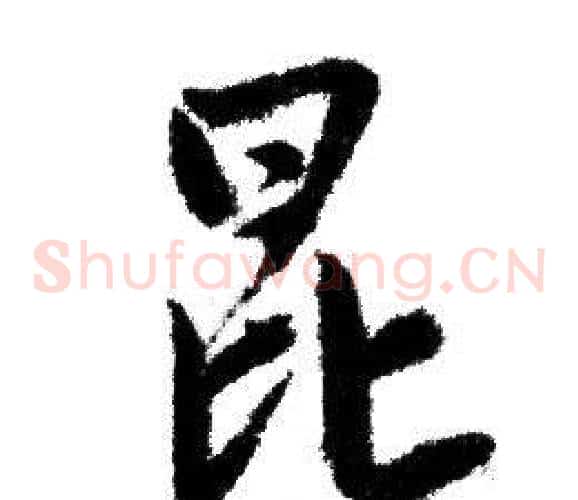 昆