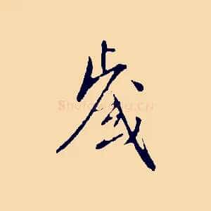 歲
