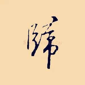 歸