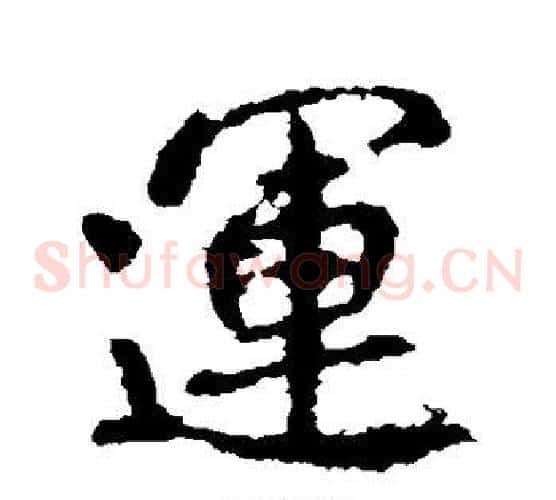 运
