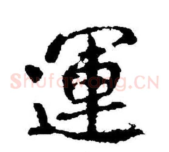 運