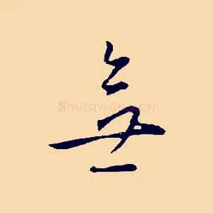 無