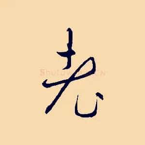 老