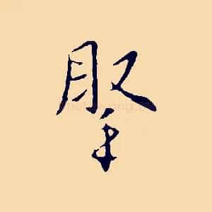 腕