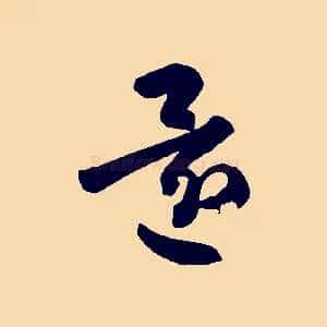 還