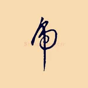 虎