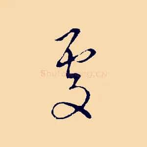 處