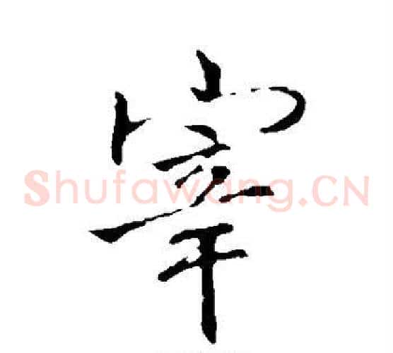 宰