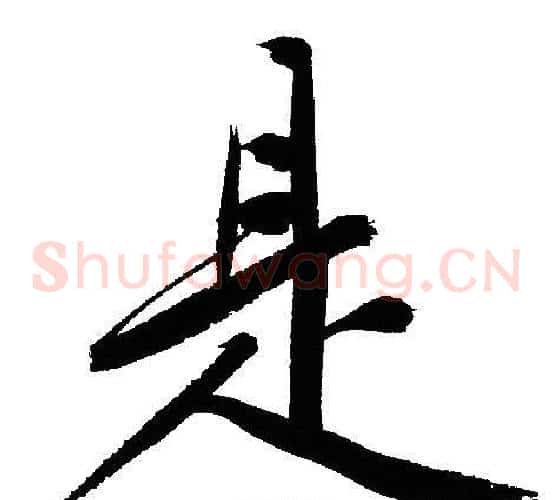 是