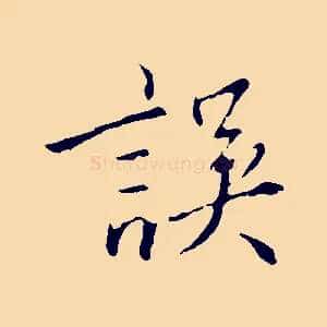 誤