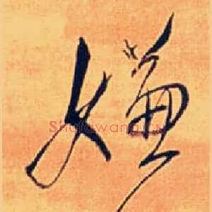 嫌