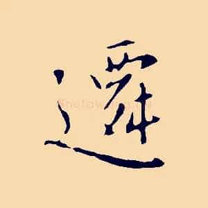 遷