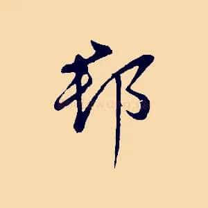 郡