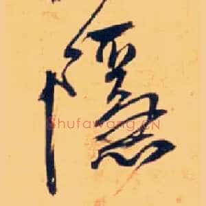 隐
