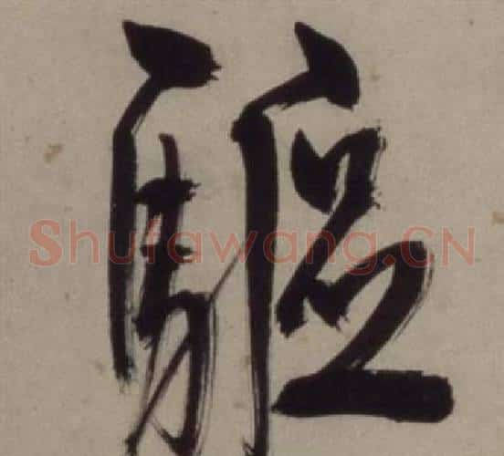 驅