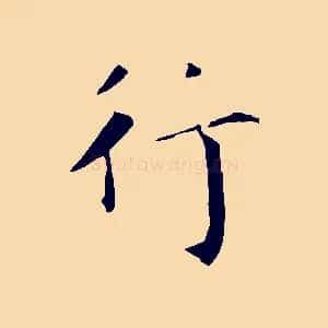 行