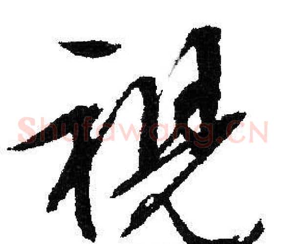 視
