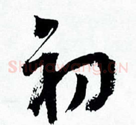 初