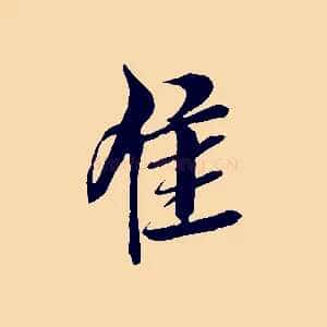 佳