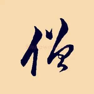 僧