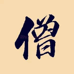 僧