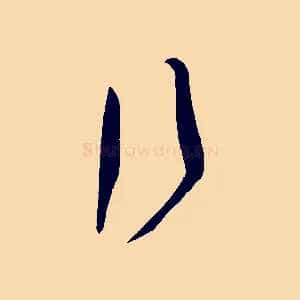 行