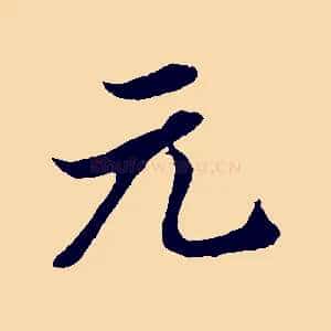 元