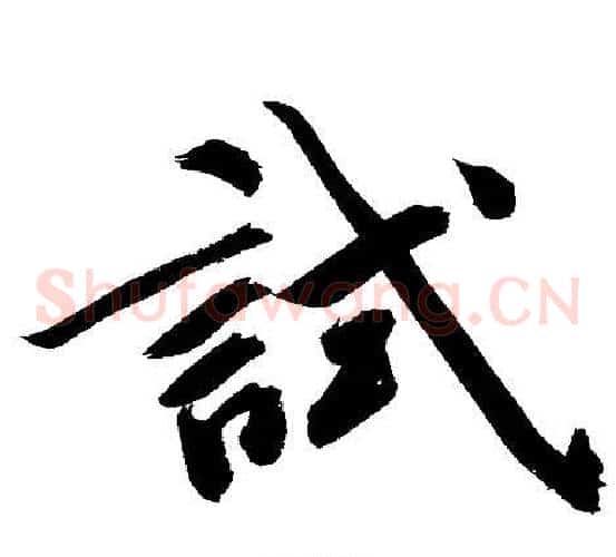 試